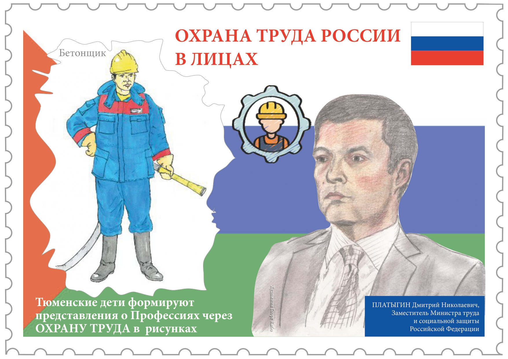 1_Платыгин ДН_Цыет_Бетонщик