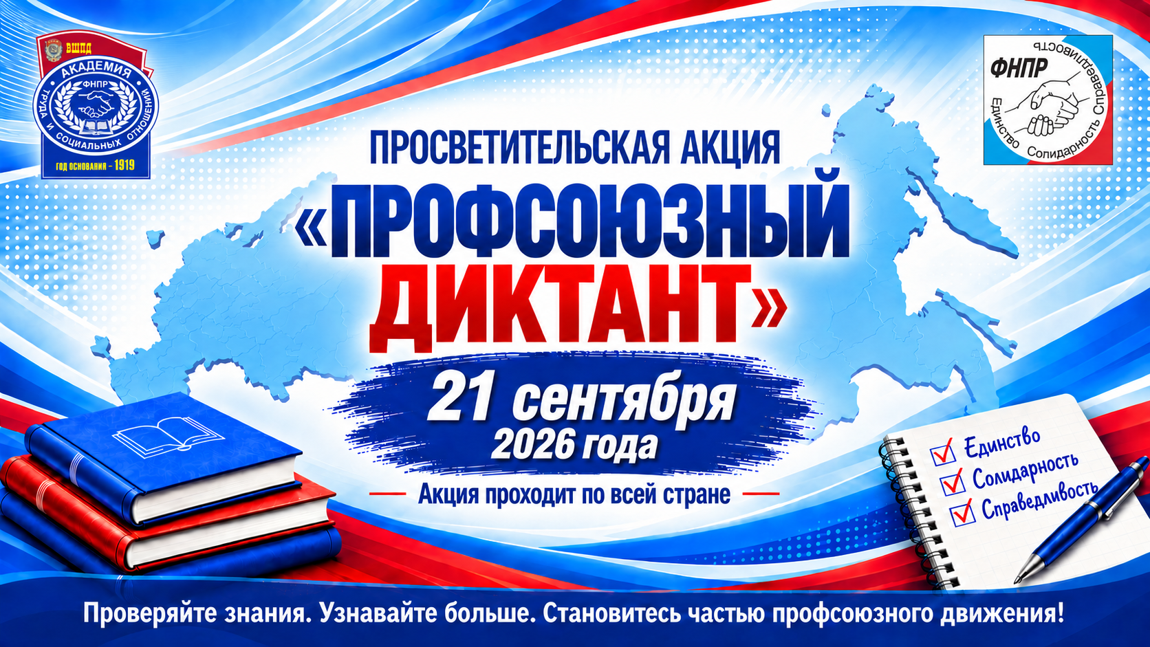 Профсоюзный диктант 2026 заставка